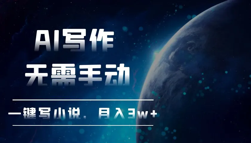 AI写作，无需手动，一键写小说，月入3w+-续财库