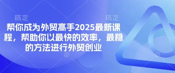 帮你成为外贸高手2025最新课程，帮助你以最快的效率，最稳的方法进行外贸创业-续财库