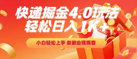 快递掘金4.0玩法,轻松日入1K+,小白轻松上手,做副业嘎嘎香【揭秘】