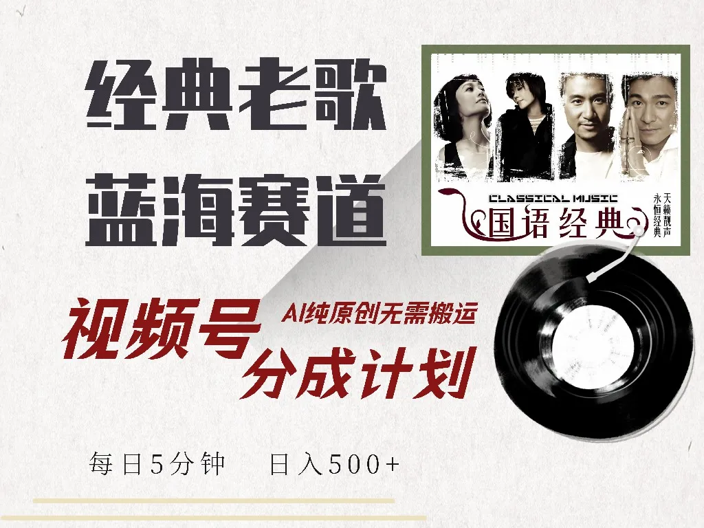 视频号经典老歌赛道，靠视频号分成计划收益拿到手软，AI纯原创、无脑搬...-续财库