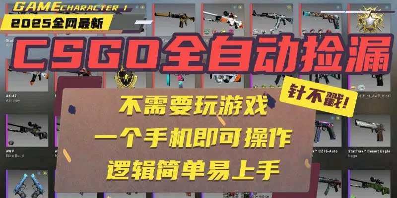 CSGO自动捡漏项目，最新玩法，不用挂机不用玩游戏，一个手机即可操作。...-续财库