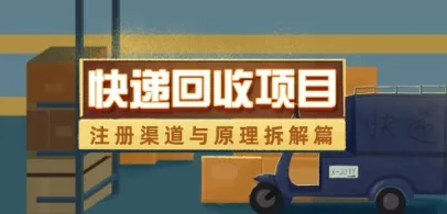 快递回收项目拆解_注册渠道与全流程原理解析-续财库
