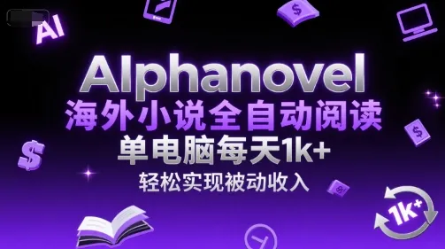 AIphanovel海外小说全自动阅读,单电脑每天1k+,轻松实现被动收入【揭秘】-续财库