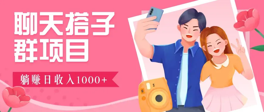 无门槛群自动操作日入1000~3000+,超火搭子群,附免费后台支持-续财库