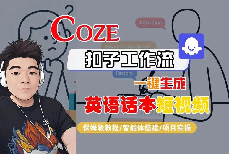 Coze扣子工作流一键生成英语话本短视频，保姆级教程-智能体搭建-项目实操-续财库