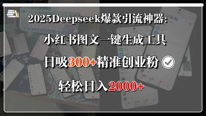 2025Deepseek爆款引流神器:小红书图文一键生成工具,日吸300+精准创业...-续财库