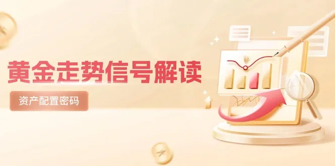 黄金走势信号解读，避险逻辑+市场情绪，美股剧震后的资产配置密码-续财库