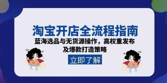 淘宝开店全流程指南,蓝海选品与无货源操作,高权重发布及爆款打造策略-续财库