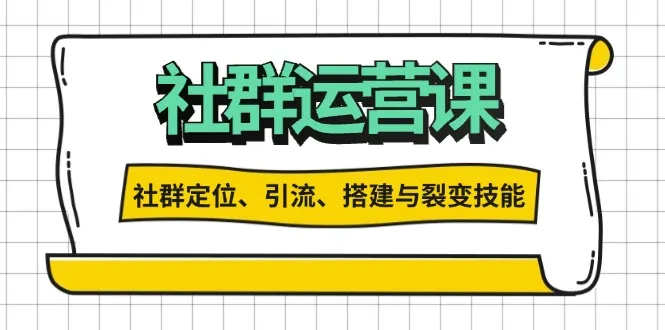 社群运营打卡计划:解锁社群定位、引流、搭建与裂变技能-续财库