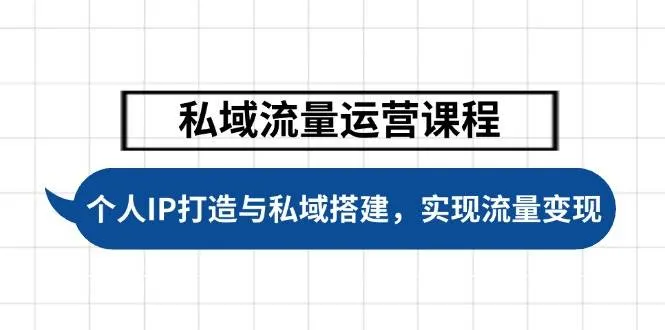 私域流量运营课程，个人IP打造与私域搭建，助力学员实现流量变现-续财库