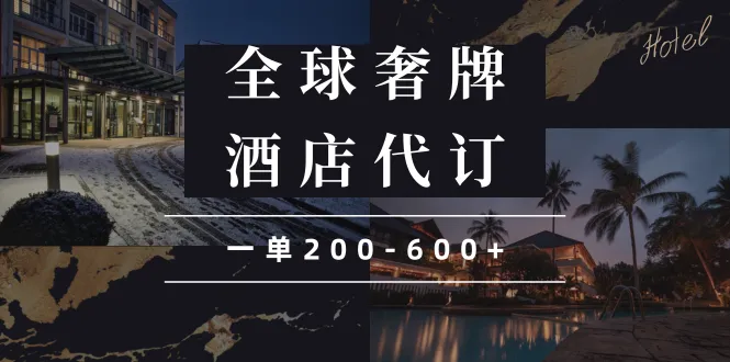 闲鱼全球高奢酒店代订蓝海项目,一单200-600+-续财库