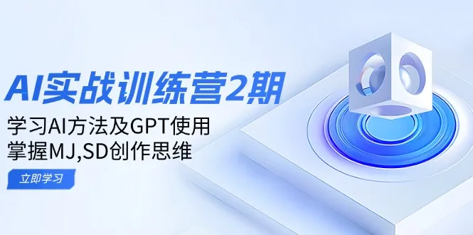 ai实战训练营2期:学习AI方法及GPT使用,掌握MJ,SD创作思维-续财库