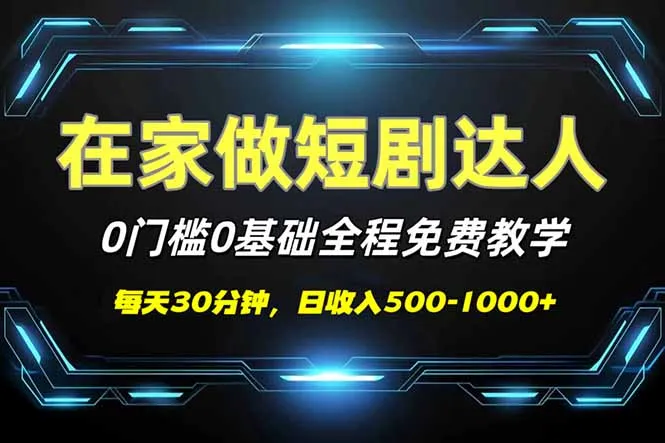 短剧代发，0基础0费用，全程免费教学，日入500-1000+-续财库