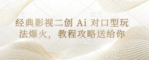 经典影视二创 Ai 对口型玩法爆火，教程攻略送给你-续财库