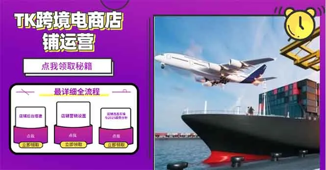 2025TK跨境电商选品趋势0到1店铺搭建最全实操讲解,轻松在家把货卖出国-续财库