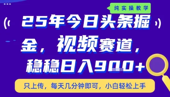 25年下半年头条最新玩法,,每天几分钟即可,稳稳日入9张+,无操作门槛【揭秘】-续财库
