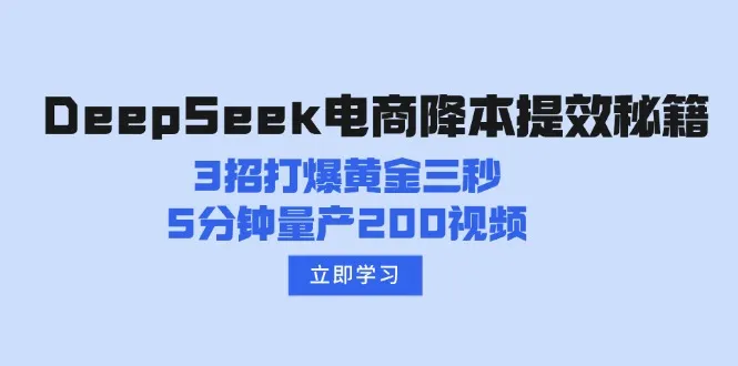 DeepSeek电商降本提效秘籍:3招打爆黄金三秒,5分钟量产200视频-续财库