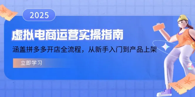 虚拟电商运营实操指南,涵盖拼多多开店全流程,从新手入门到产品上架-续财库