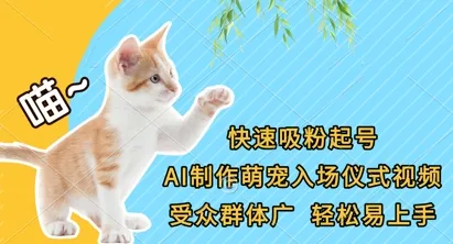 快速吸粉起号，AI制作萌宠入场仪式视频，受众群体广，轻松易上手-续财库