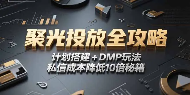 2025小红书聚光投放全攻略，计划搭建+DMP玩法，私信成本降低10倍秘籍-续财库