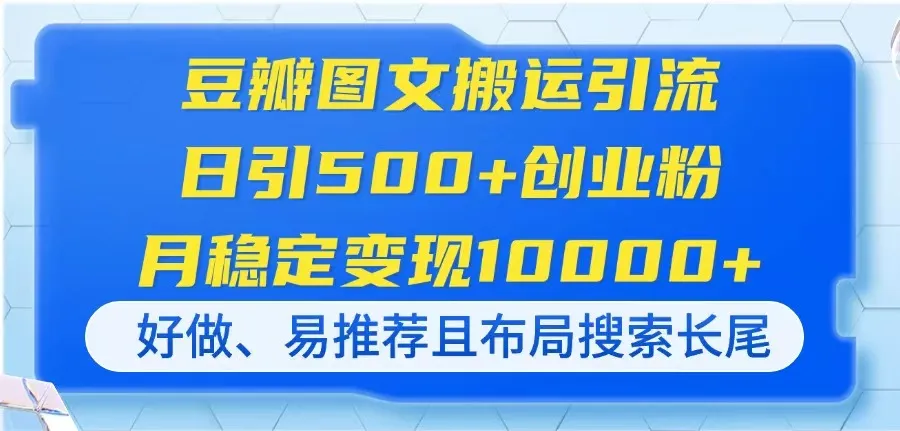 豆瓣图文搬运引流，日引500+创业粉，月稳定变现10000+，好做、易推荐且...-续财库
