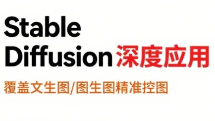 shine老师·从文生图到视频全流程，AiGC系列教程-续财库