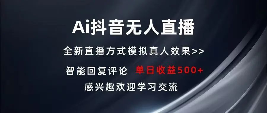 Ai抖音无人直播 单机500+ 打造属于你的日不落直播间 长期稳定项目 感兴...-续财库