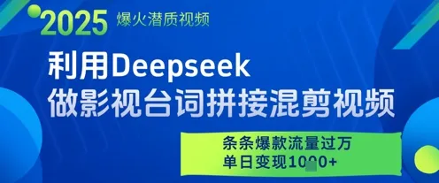 利用Deepseek做影视台词拼接混剪视频，条条爆款流量过W，单日变现多张-续财库