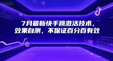 7月最新快手跳激活技术，效果自测，不保证百分百有效-续财库
