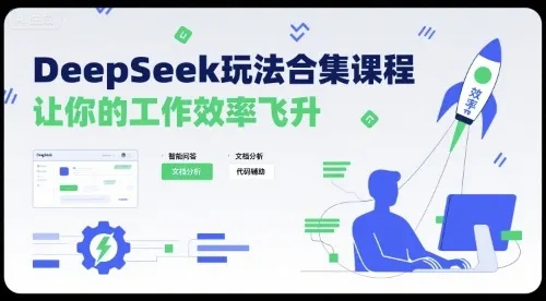 DeepSeek玩法合集课程,让你的工作效率飞升-续财库