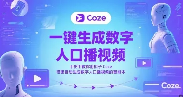 一键生成数字人口播视频，手把手教你用扣子Coze搭建自动生成数字人口播视频的智能体-续财库
