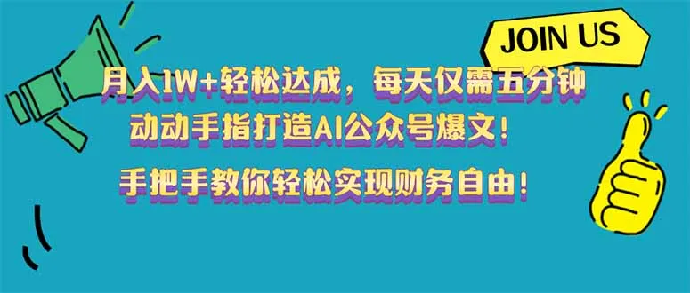 月入1W+轻松达成,每天仅需五分钟,动动手指打造AI公众号爆文!完美副...-续财库