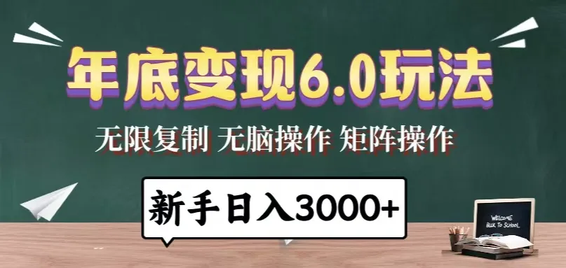 年底变现6.0玩法，一天几分钟，日入3000+，小白无脑操作-续财库