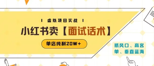 小红书虚拟项目掘金，卖面试话术资料，单店纯利20W+(附爆款笔记制作方法)-续财库