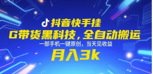 抖音快手挂G带货黑科技，全自动搬运，一部手机一键原创，当天见收益，月入3k+【揭秘】-续财库