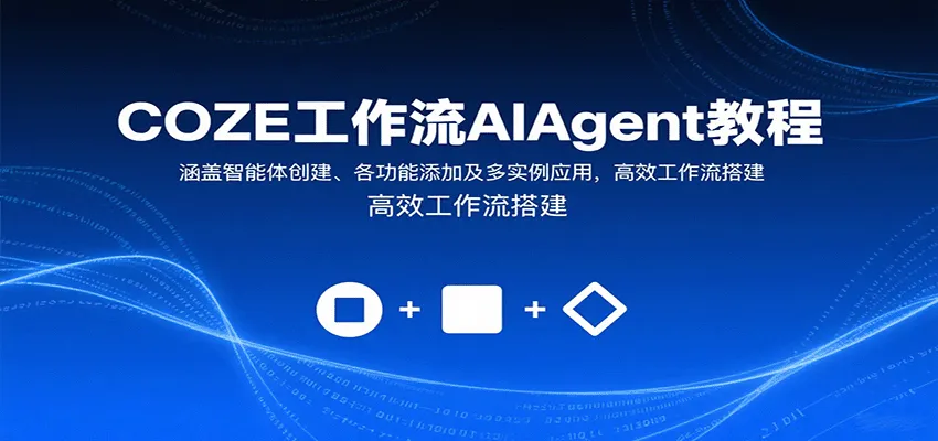 COZE工作流AIAgent教程：涵盖智能体创建、各功能添加及多实例应用，高效工作流搭建-续财库