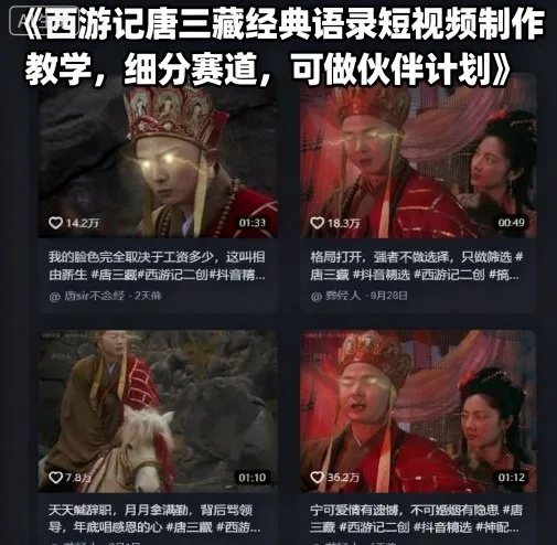 西游记唐三藏经典语录短视频制作教学，细分赛道，可做伙伴计划-续财库