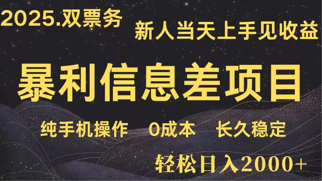 日入2000+  高利润信息差项目 副业翻身  新人当天收益  小白长期饭票-续财库