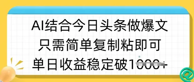 ai结合今日头条做半原创爆款视频，单日收益稳定多张，只需简单复制粘-续财库