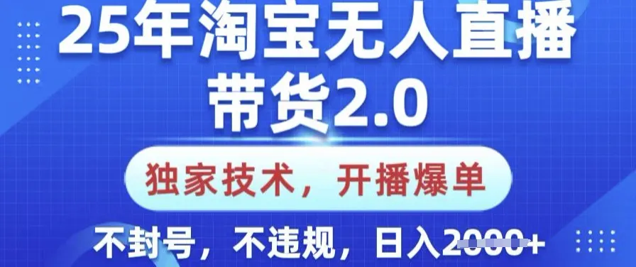 25年淘宝无人直播带货2.0.独家技术,开播爆单,纯小白易上手,不封号,不违规,日入多张【揭秘】-续财库