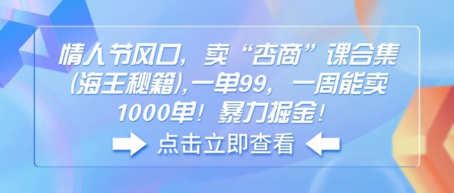 情人节风口，卖“杏商”课合集(海王秘籍-续财库