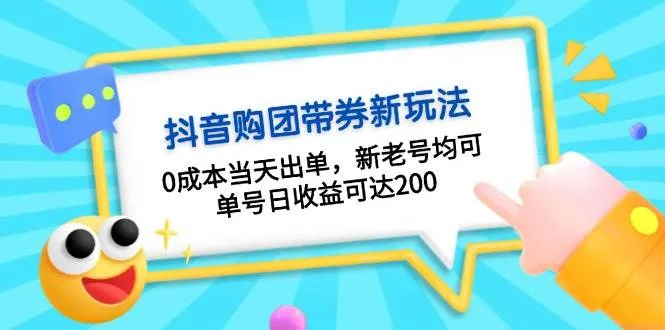 抖音购团带券，0成本当天出单，新老号均可，单号日收益可达200-续财库
