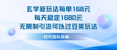 玄学新玩法每单168米每天稳定1680无限制引流可以过豆荚玩法-续财库