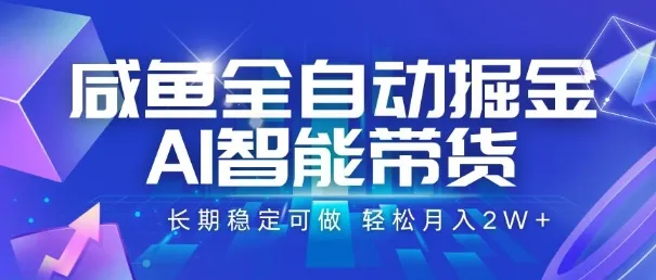 咸鱼全自动掘金，AI智能带货，长期稳定可做，轻松月入2W+【揭秘】-续财库