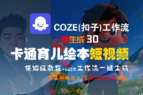 COZE(扣子)工作流一键生成3D卡通育儿绘本短视频，全流程保姆级教学-续财库