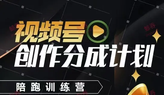 视频号创作分成计划陪跑训练营，手把手教会你如何制作视频，细水长流型项目-续财库