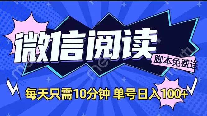 微信阅读2.0全自动,没有任何成本,日入100+,矩阵放大收益+-续财库