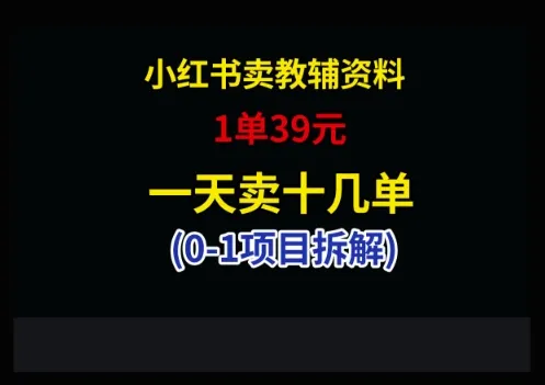 小红书卖小学教辅资料,1单39,1天十几单-续财库