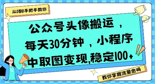 公众号头像搬运，每天30分钟，小程序中取图变现稳定100+-续财库