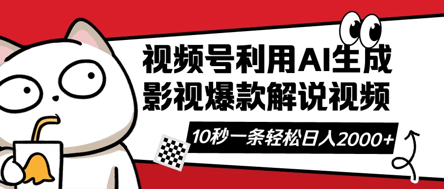 视频号AI解说视频,利用AI软件生成原创爆款影视解说视频,10秒钟一条,...-续财库